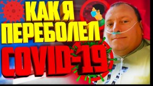 Делюсь о том Как я переболел Ковидом-19