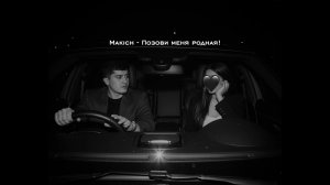 Makich-Позови меня родная,я приду к тебе сгорая от любви!   Хит 2026 Кавказских треков!