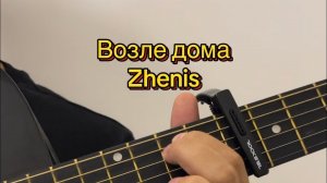 Возле дома - Zhenis кавер-разбор песни на гитаре