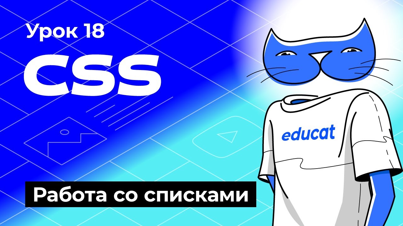HTML CSS. Работа со списками. [Урок 18] смотреть онлайн