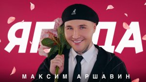Максим АРШАВИН - Ягода (Official video 2026)