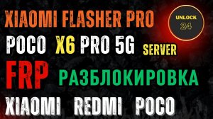 Poco x6 pro 5g разблокировка Frp xiaomi flasher pro mi assistant