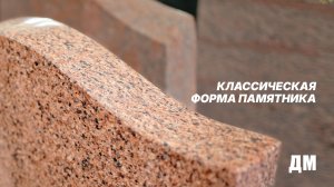Памятники классической формы