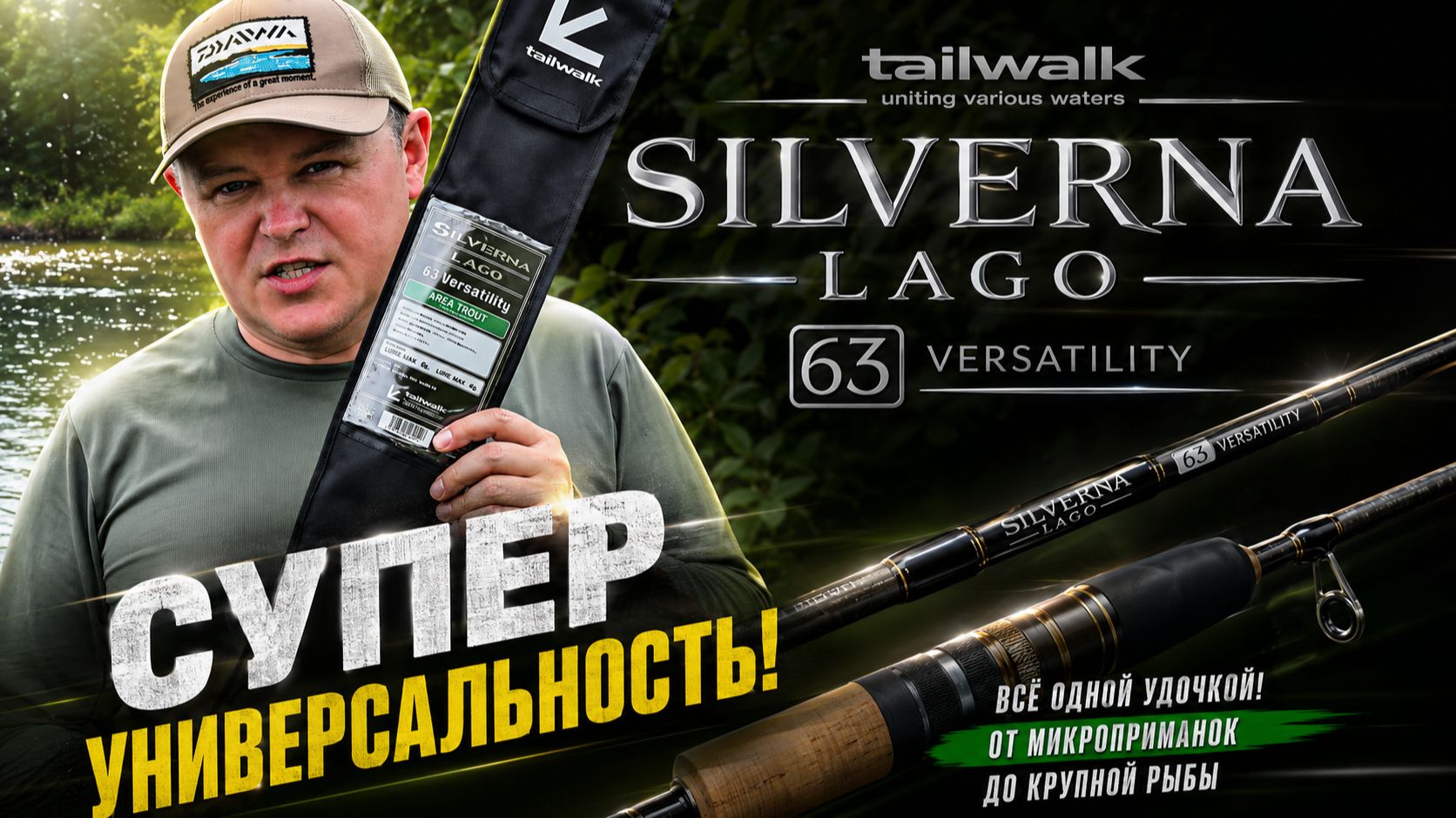 Tailwalk SILVERNA LAGO 63 Versatility | Всё в одном: от форели до микроджига! ⭐ смотреть онлайн