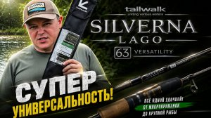 Tailwalk SILVERNA LAGO 63 Versatility | Всё в одном: от форели до микроджига! ⭐