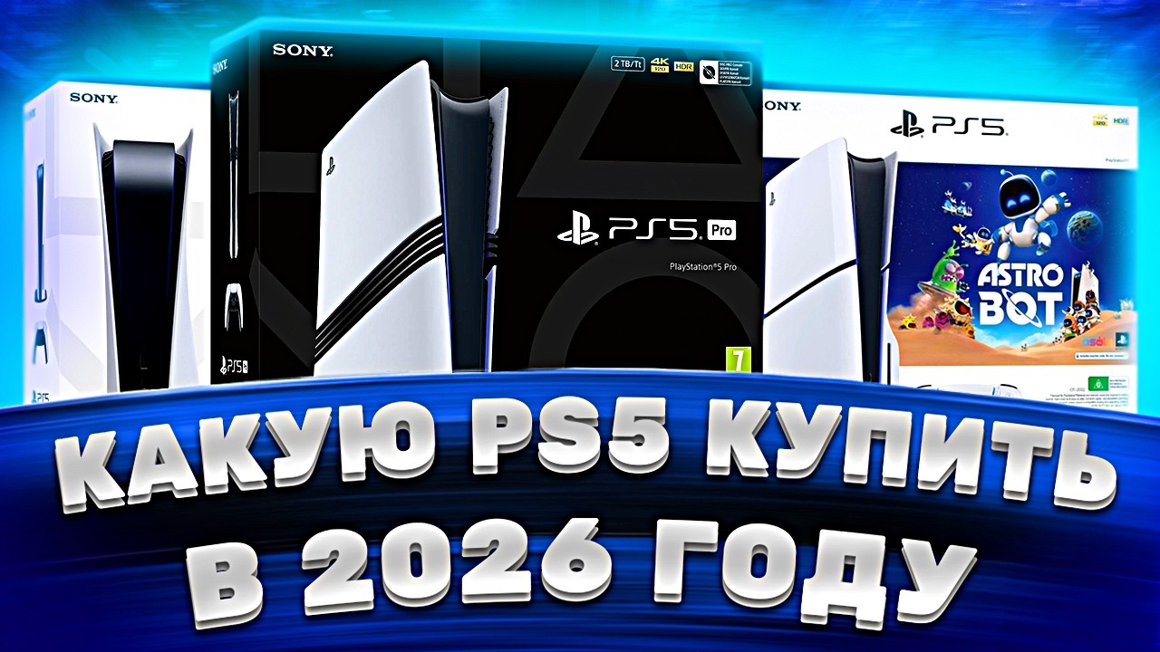 Какую PlayStation 5 выбрать в 2026 — лучшая PS5 для покупки