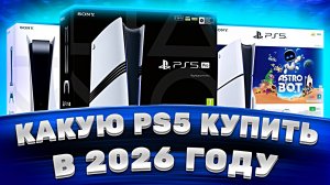 Какую PlayStation 5 выбрать в 2026 — лучшая PS5 для покупки