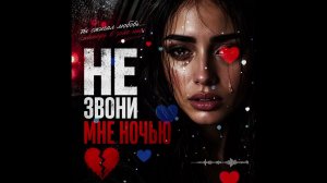 💔 НЕ ЗВОНИ МНЕ НОЧЬЮ… | Грустная женская лирика