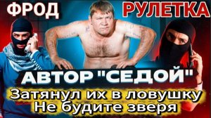 СЕДОЙ / МОШЕННИКИ ЗВОНЯТ ПО ТЕЛЕФОНУ