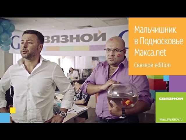 Мальчишник в Подмосковье. Макса.net (Связной edition) смотреть онлайн