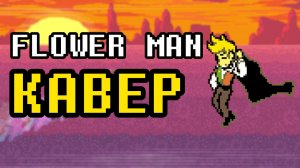 ДРУГ ЦВЕТОВ - Кавер на Flower Man на Русском! Deltarune Chapter 5