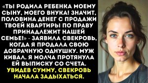 Свекровь потребовала половину денег с продажи МОЕЙ квартиры | Истории из жизни | Женские истории