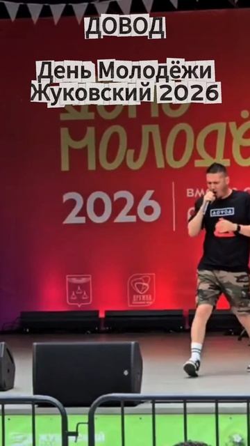 ДОВОД на Дне Молодёжи в Жуковском 2026