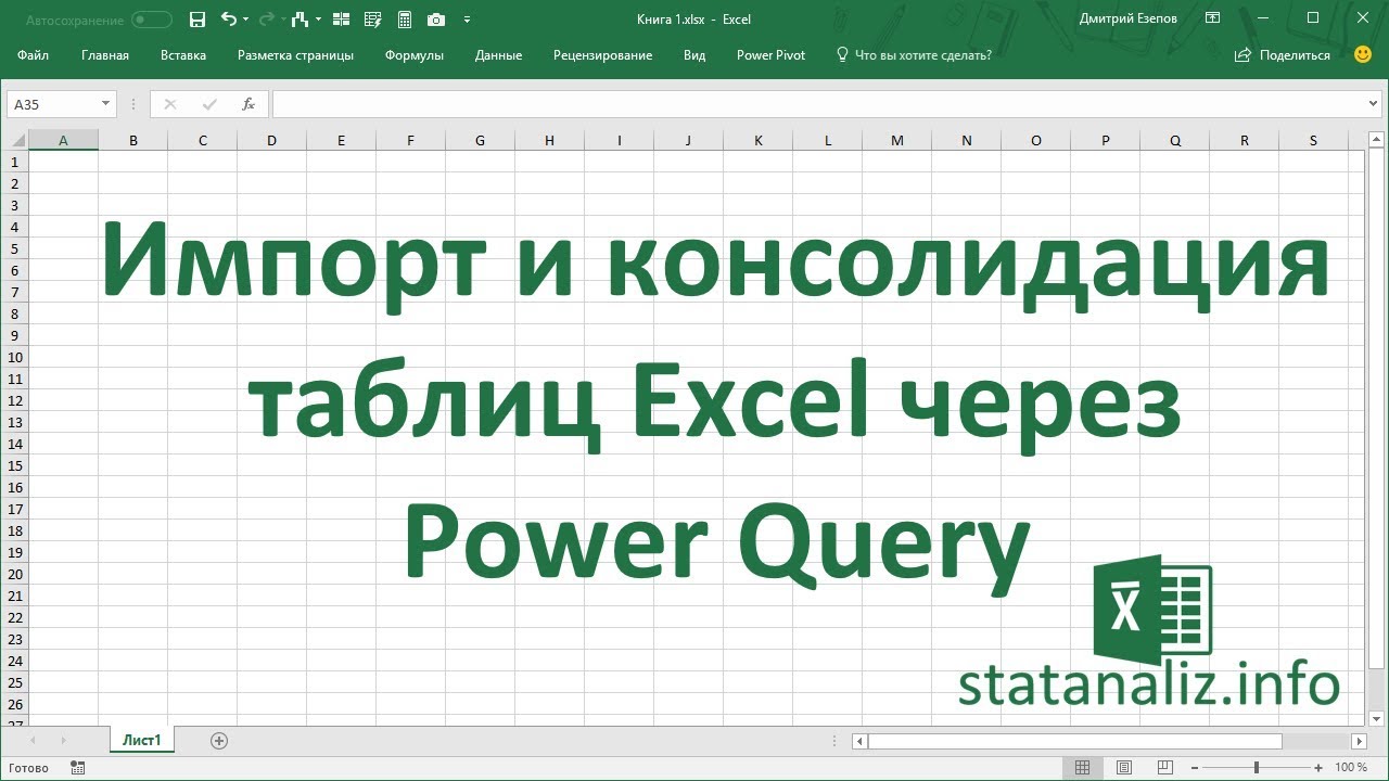 Импорт и консолидация таблиц в Excel через Power Query смотреть онлайн