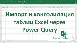 Импорт и консолидация таблиц в Excel через Power Query