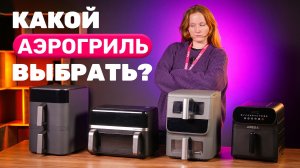 Протестировали топовые аэрогрили! Какой купить?
