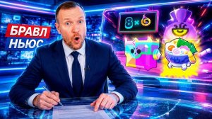 БРАВЛ НЬЮС Выпуск-4 #brawlstars
