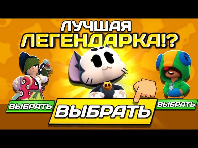 💛 ЛУЧШАЯ ЛЕГЕНДАРКА BRAWL STARS — по мнению ПОДПИСЧИКОВ