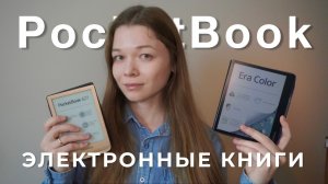 обзор Pocketbook Era Color - цветная электронная книга