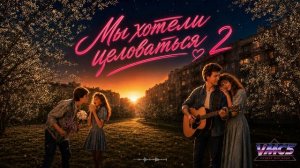 VMC5 - Мы хотели целоваться 2