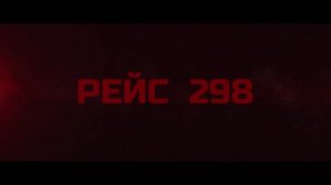 Трейлер фильма «Рейс 298» (2026)