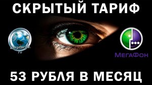Секретный тариф Мегафон 53 р в месяц