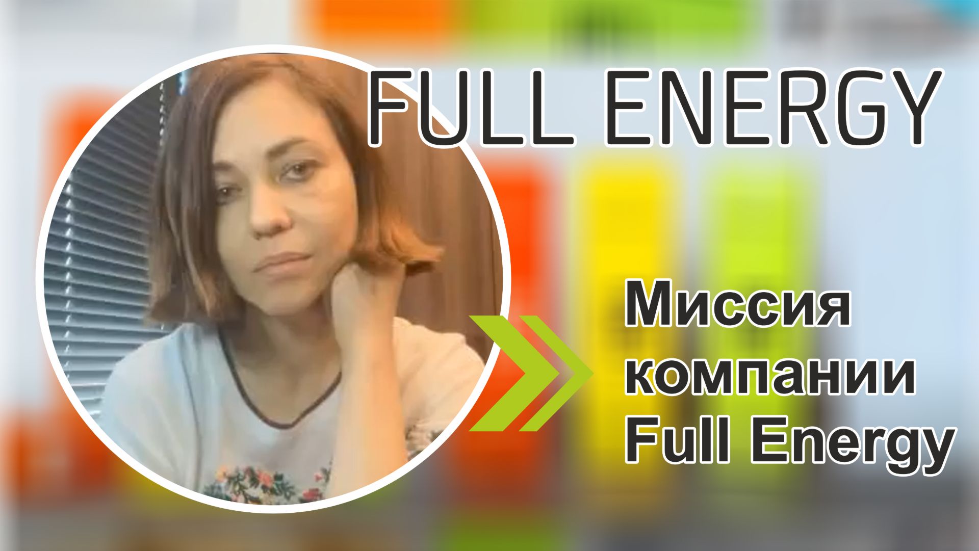 Миссия компании Full Energy смотреть онлайн