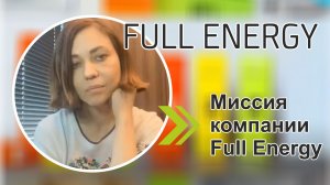 Миссия компании Full Energy