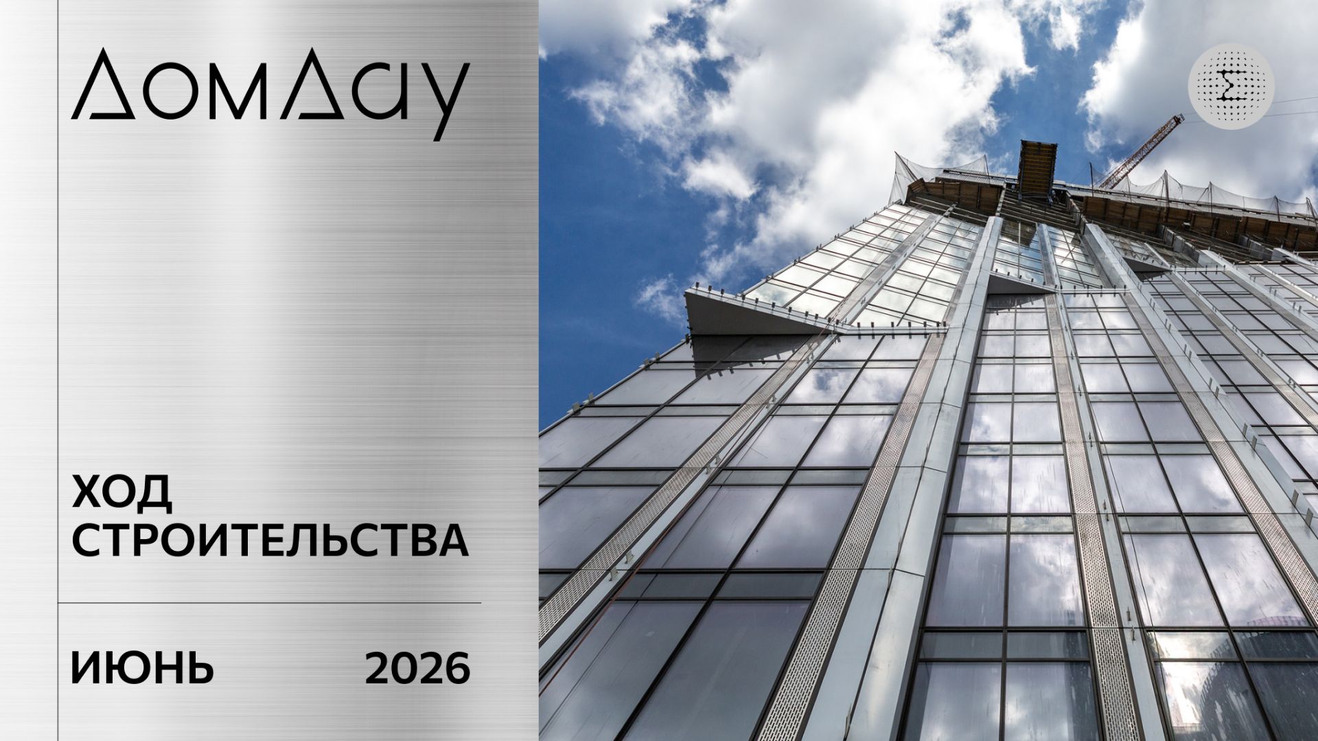 ЖК «ДОМ ДАУ» в «Москва-Сити». Ход строительства. Отчет за июнь 2026.