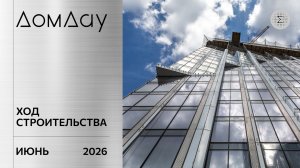 ЖК «ДОМ ДАУ» в «Москва-Сити». Ход строительства. Отчет за июнь 2026.