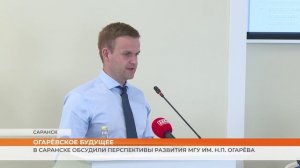 В Саранске обсудили перспективы развития МГУ им. Н.П.Огарёва