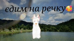 Едем на речку с бумаж собаками 🎀