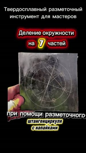 Деление окружности на 7 частей способом для циркуля