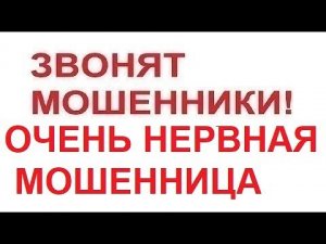 Звонят мошенники! Очень нервная мошенница!