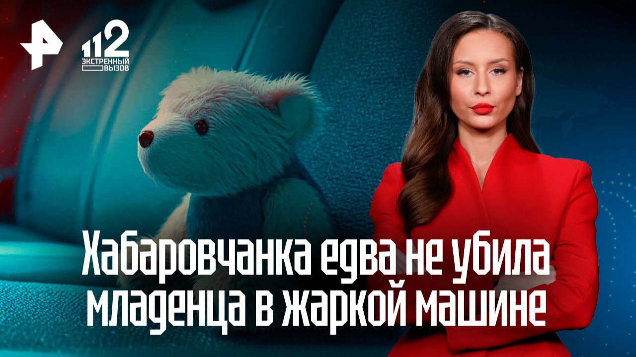 Хабаровчанка едва не угробила младенца, заперев в авто в 40-градусную жару смотреть онлайн