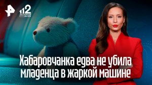 Хабаровчанка едва не угробила младенца, заперев в авто в 40-градусную жару