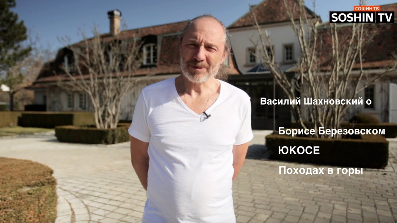 Борис Березовский. Revisited. Часть 2/3 - интервью с Василием Шахновским. смотреть онлайн