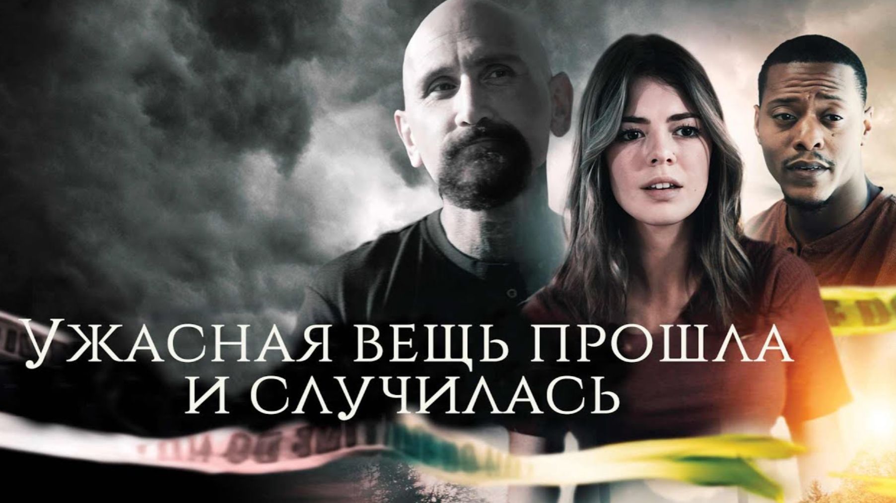 Ужасная вещь прошла и случилась (2022) / An Awful Thing Has Gone and Happened