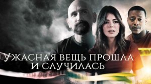 Ужасная вещь прошла и случилась (2022) / An Awful Thing Has Gone and Happened