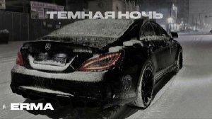 Темная ночь холодный дождь 🎧[ Ремикс 2021 ]