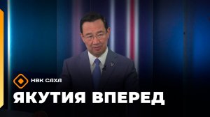 «Якутия, вперед!»  (02.07.26)