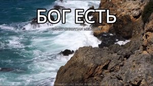 --БОГ ЕСТЬ-- НОВАЯ ХРИСТИАНСКАЯ ПЕСНЯ 2025