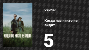 Когда нас никто не видит 5 серия «Сержант Эндрю Тейлор» (сериал, 2025)