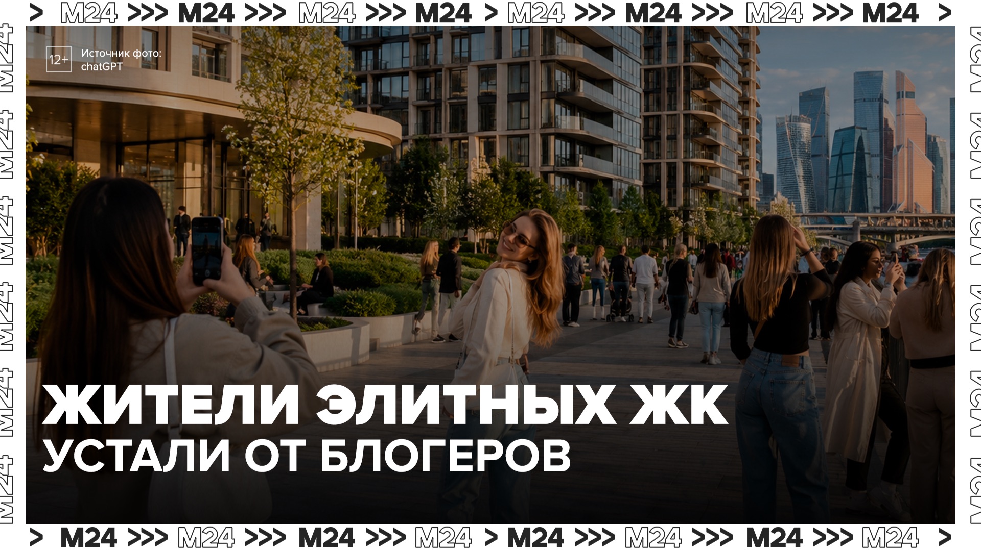Жители элитных ЖК в Москве пожаловались на блогеров, которые фотографируются во дворах - Москва 24 смотреть онлайн