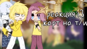 『гача-реакция』реакция 13 карт на т/и как сестра фёдора𖤓 {2/2} /рандом/ #gacha #13карт #fypシ