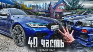 СЕКРЕТНОЕ МЕСТО!ВОТ ГДЕ СПРЯТАЛИ КОНФИСКОВАННЫЕ МАШИНЫ!- 40 ЧАСТЬ