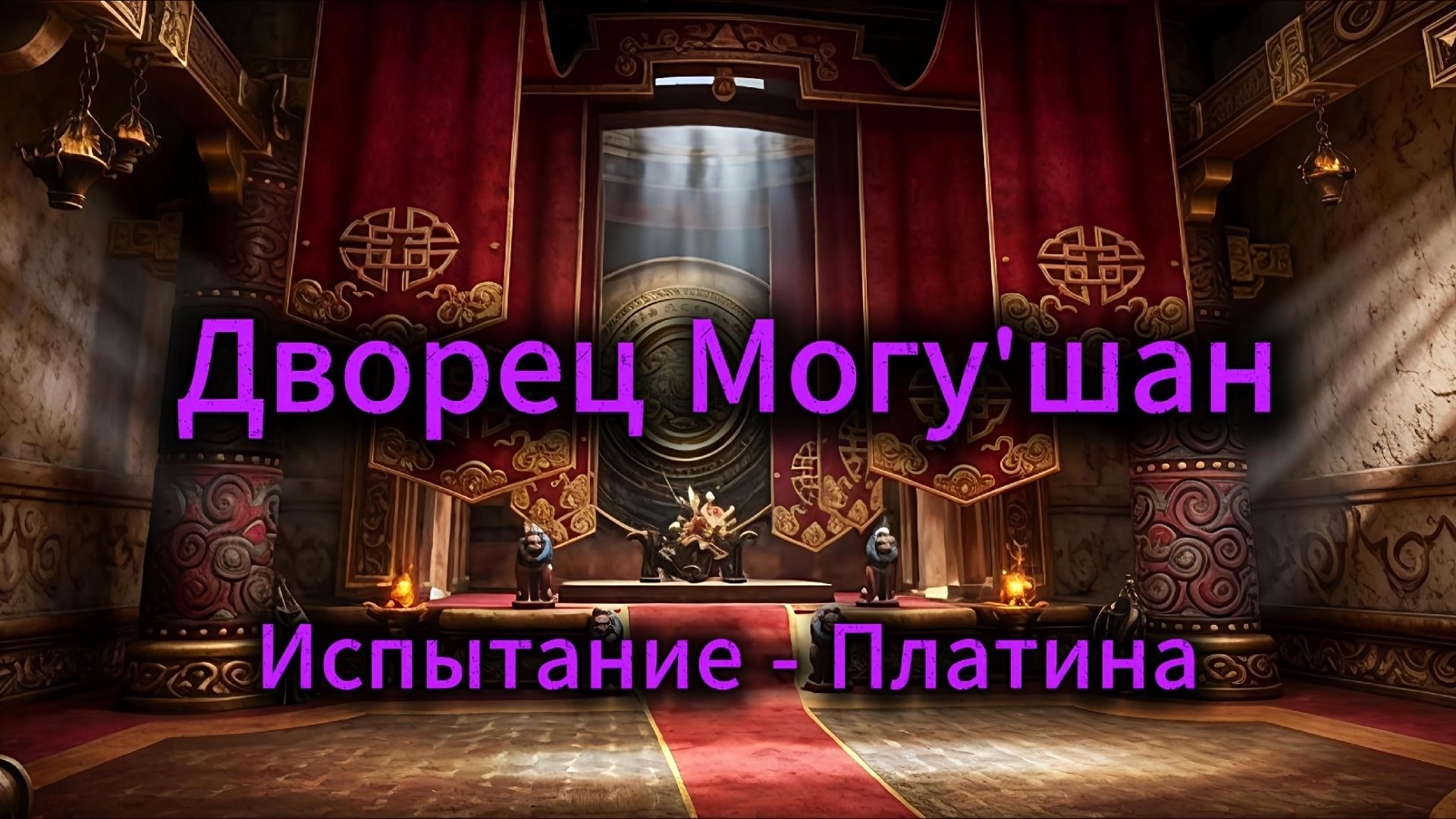 Дворец Могу'шан, Испытание - Платина
