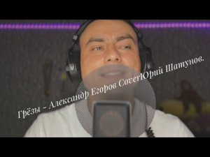 Грёзы - Александр Егоров cover Юрий Шатунов #александрегоров #кавер #шатунов