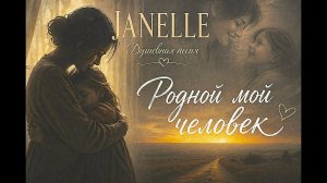 РОДНОЙ МОЙ ЧЕЛОВЕК. душевная песня