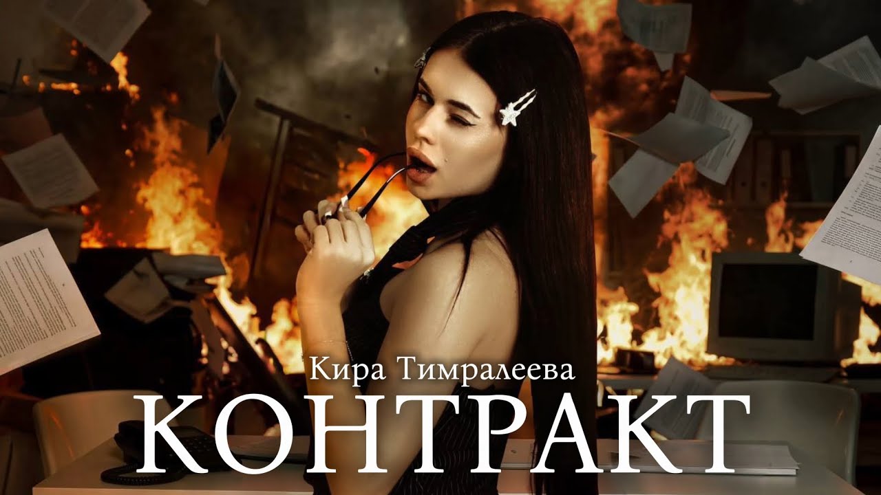 Кира Тимралеева - Контракт